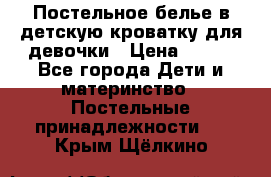 Постельное белье в детскую кроватку для девочки › Цена ­ 891 - Все города Дети и материнство » Постельные принадлежности   . Крым,Щёлкино